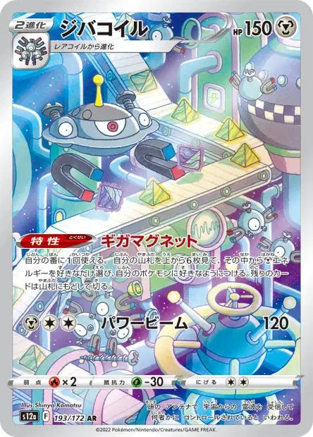 AR Magnézone 193/172 | Vstar Universe (s12a) - Smartech TCG - Vstar Universe (s12a)